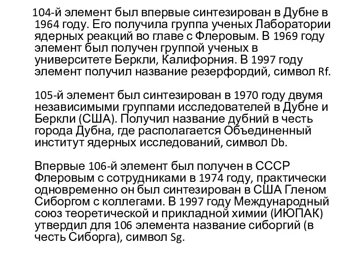 104-й элемент был впервые синтезирован в Дубне в 1964 году.