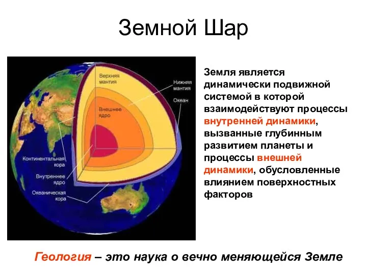 Земной Шар Земля является динамически подвижной системой в которой взаимодействуют процессы внутренней динамики,