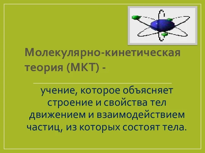 учение, которое объясняет строение и свойства тел движением и взаимодействием