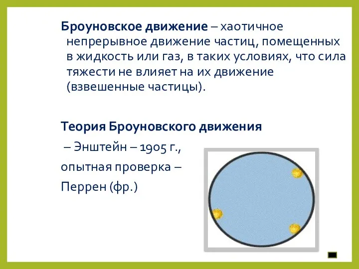 Броуновское движение – хаотичное непрерывное движение частиц, помещенных в жидкость