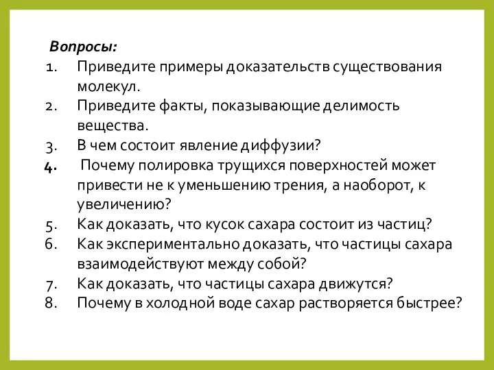 Вопросы: Приведите примеры доказательств существования молекул. Приведите факты, показывающие делимость