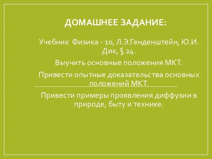 ДОМАШНЕЕ ЗАДАНИЕ: Учебник Физика - 10, Л.Э.Генденштейн, Ю.И.Дик, § 24.