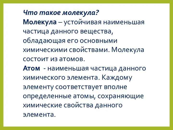 Что такое молекула? Молекула – устойчивая наименьшая частица данного вещества,