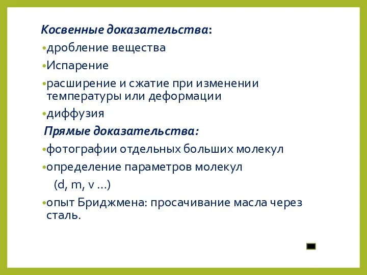 Косвенные доказательства: дробление вещества Испарение расширение и сжатие при изменении