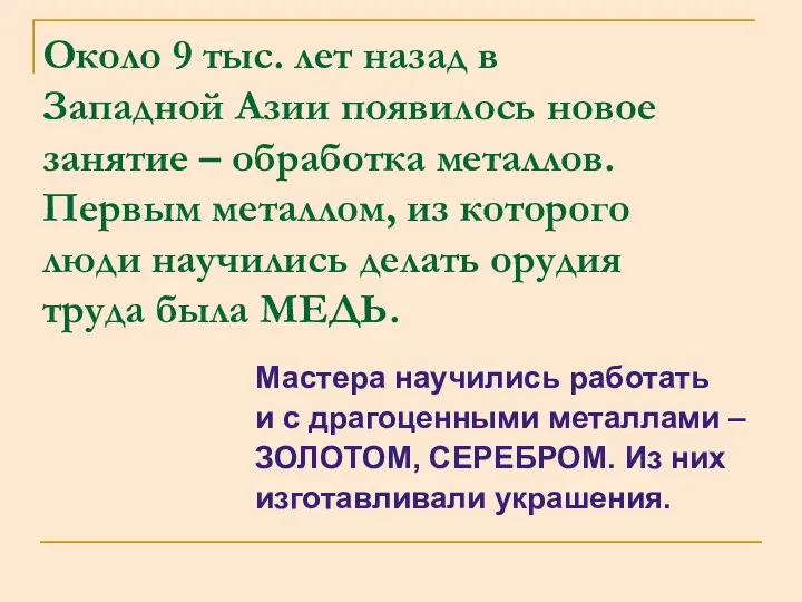 Около 9 тыс. лет назад в Западной Азии появилось новое