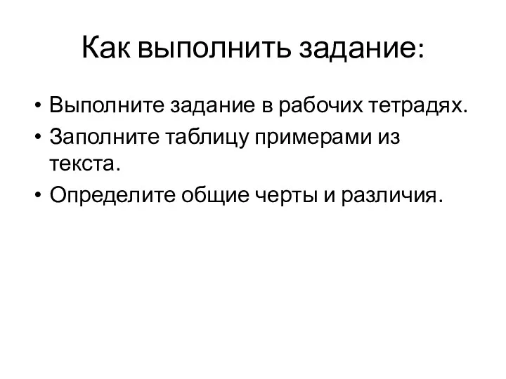 Как выполнить задание: Выполните задание в рабочих тетрадях. Заполните таблицу