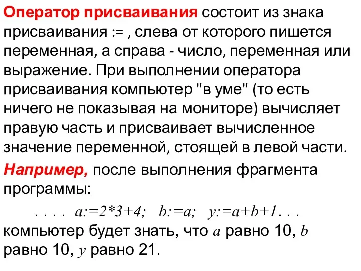 Оператор присваивания состоит из знака присваивания := , слева от