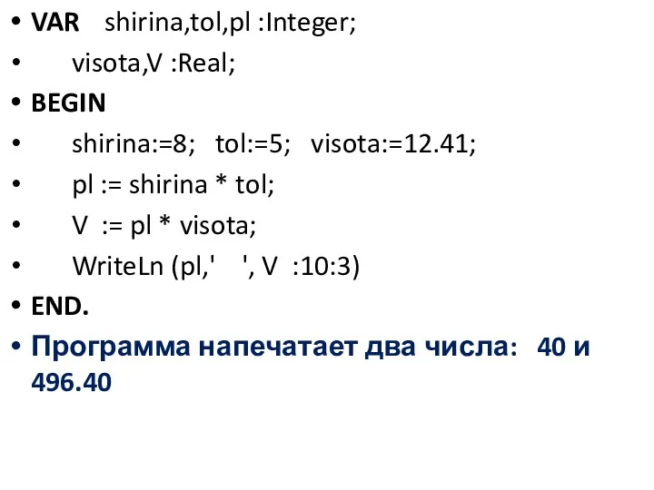 VAR shirina,tol,pl :Integer; visota,V :Real; BEGIN shirina:=8; tol:=5; visota:=12.41; pl