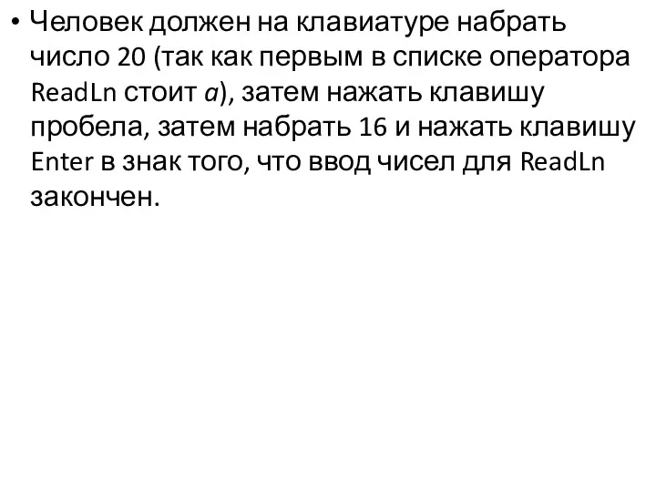 Человек должен на клавиатуре набрать число 20 (так как первым