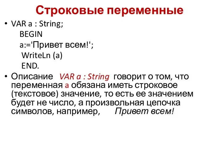 Строковые переменные VAR a : String; BEGIN a:='Привет всем!'; WriteLn