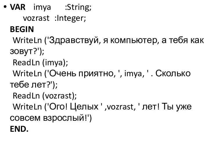 VAR imya :String; vozrast :Integer; BEGIN WriteLn ('Здравствуй, я компьютер,