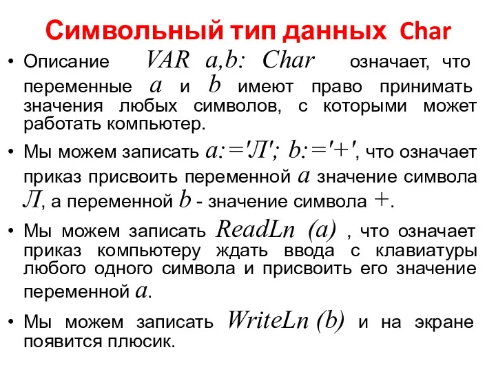 Символьный тип данных Char Описание VAR a,b: Char означает, что