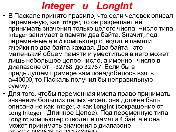 Integer и LongInt В Паскале принято правило, что если человек