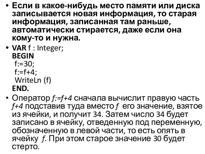 Если в какое-нибудь место памяти или диска записывается новая информация,