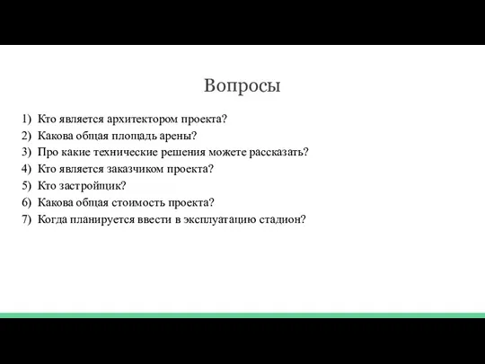 Вопросы 1) Кто является архитектором проекта? 2) Какова общая площадь