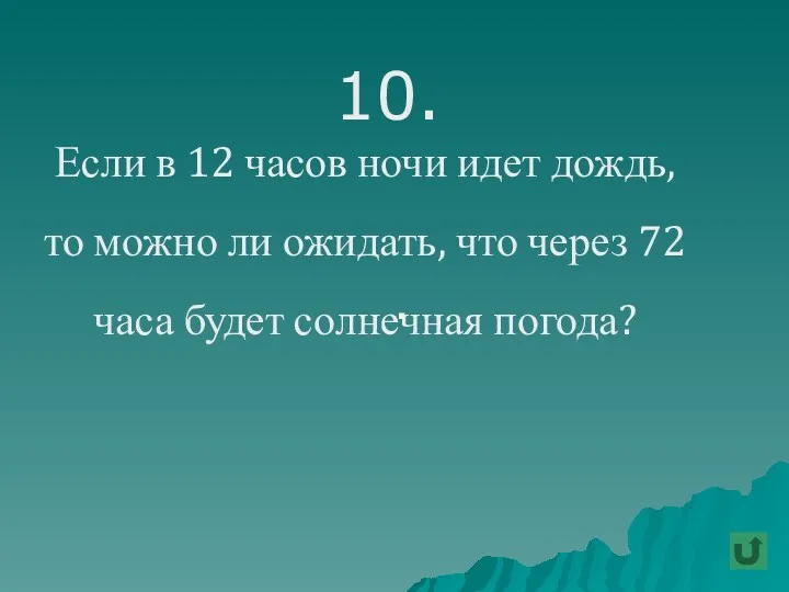 . 10. Если в 12 часов ночи идет дождь, то