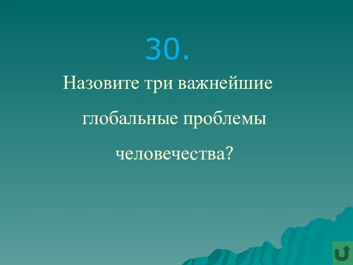 30. Назовите три важнейшие глобальные проблемы человечества?