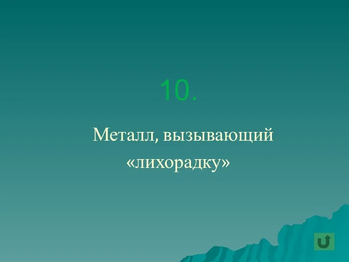 10. Металл, вызывающий «лихорадку»