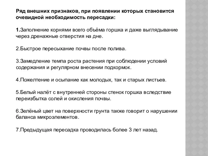 Ряд внешних признаков, при появлении которых становится очевидной необходимость пересадки: