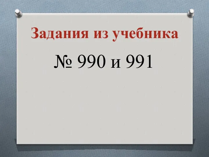 Задания из учебника № 990 и 991