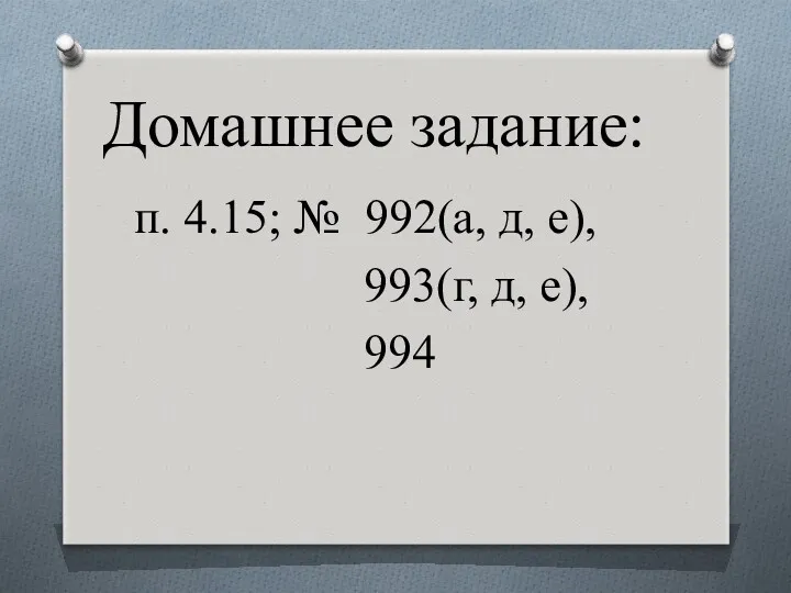 Домашнее задание: п. 4.15; № 992(а, д, е), 993(г, д, е), 994