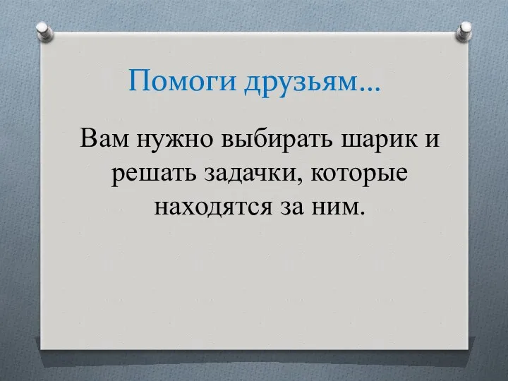 Помоги друзьям… Вам нужно выбирать шарик и решать задачки, которые находятся за ним.