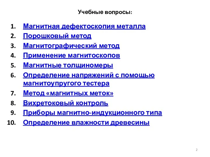 Учебные вопросы: Магнитная дефектоскопия металла Порошковый метод Магнитографический метод Применение магнитоскопов Магнитные толщиномеры