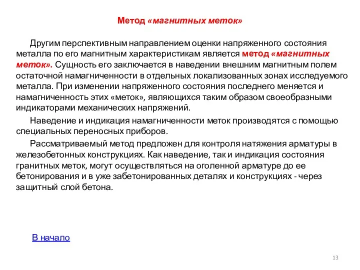 Метод «маг­нитных меток» Другим перспективным направлением оценки напряженного со­стояния металла по его магнитным