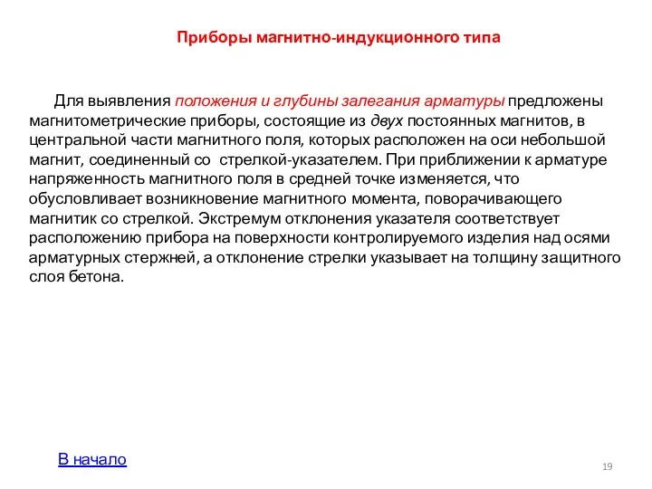 Приборы магнитно-индукционного типа Для выявления положения и глубины залегания арматуры