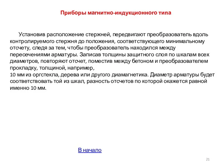 Приборы магнитно-индукционного типа Установив расположение стержней, передвигают преобразователь вдоль контролируемого