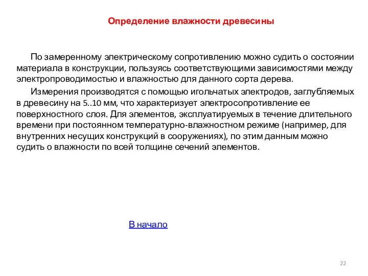 Определение влажности древесины По замеренному электрическому сопротивлению можно судить о состоянии материала в