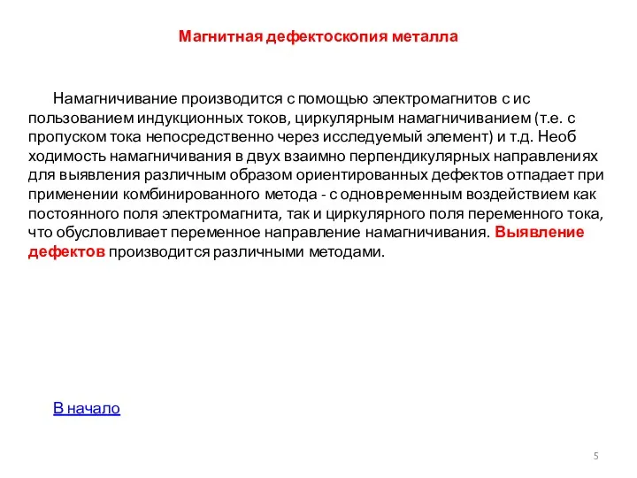 Магнитная дефектоскопия металла Намагничивание производится с помощью электромагнитов с ис­пользованием индукционных токов, циркулярным