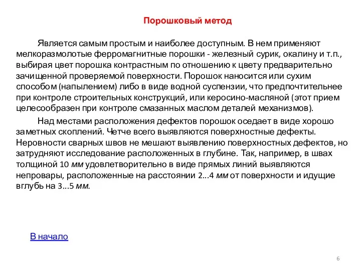 Порошковый метод Является самым простым и наиболее доступ­ным. В нем применяют мелкоразмолотые ферромагнитные