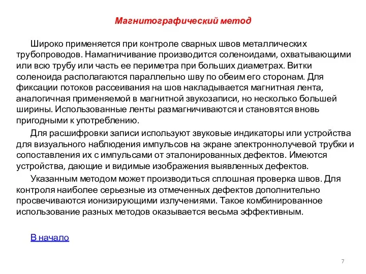 Магнитографический метод Широко применяется при контроле сварных швов металлических трубопроводов. Намагничивание произво­дится соленоидами,