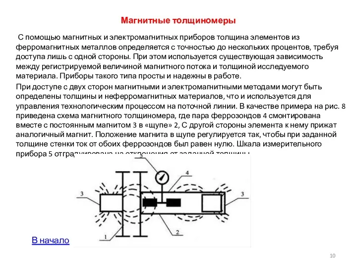 Магнитные толщиномеры С помощью магнитных и электромагнитных приборов толщина элементов из ферромагнитных металлов