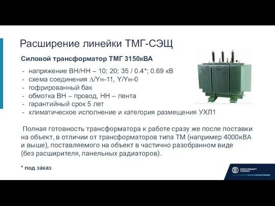 Расширение линейки ТМГ-СЭЩ Силовой трансформатор ТМГ 3150кВА напряжение ВН/НН – 10; 20; 35