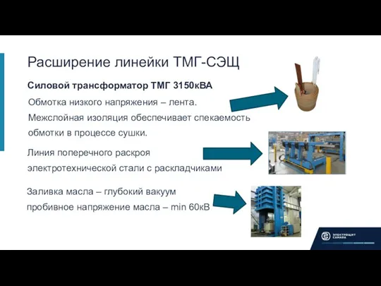 Расширение линейки ТМГ-СЭЩ Силовой трансформатор ТМГ 3150кВА Обмотка низкого напряжения – лента. Межслойная