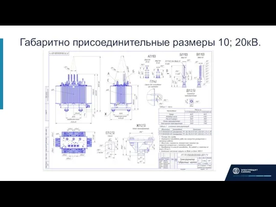 Габаритно присоединительные размеры 10; 20кВ.