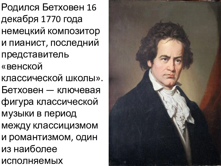Родился Бетховен 16 декабря 1770 года немецкий композитор и пианист,