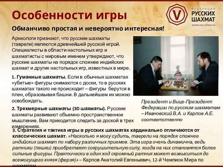 Особенности игры Археологи признают, что русские шахматы (таврели) являются древнейшей русской игрой. Специалисты