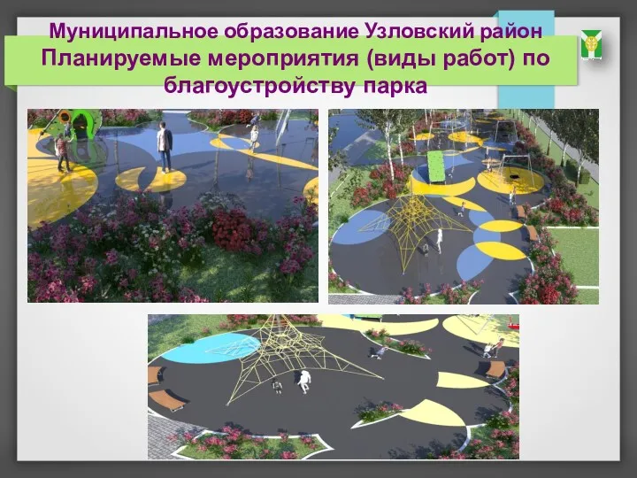 Муниципальное образование Узловский район Планируемые мероприятия (виды работ) по благоустройству парка