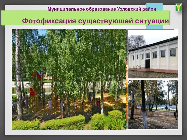 Фотофиксация существующей ситуации Муниципальное образование Узловский район