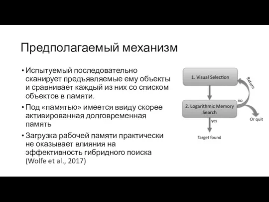 Предполагаемый механизм Испытуемый последовательно сканирует предъявляемые ему объекты и сравнивает