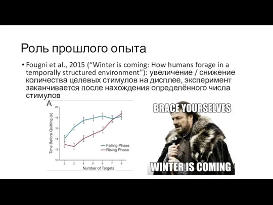 Роль прошлого опыта Fougni et al., 2015 (“Winter is coming: