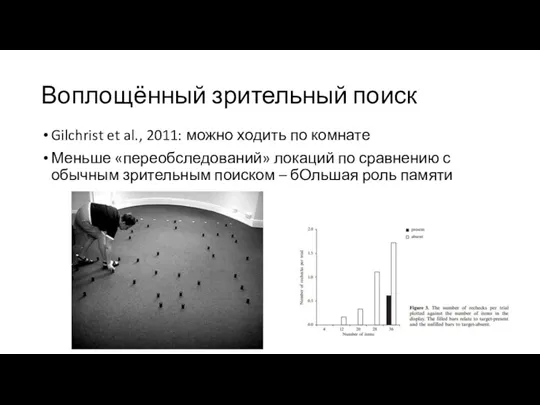 Воплощённый зрительный поиск Gilchrist et al., 2011: можно ходить по