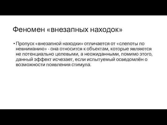 Феномен «внезапных находок» Пропуск «внезапной находки» отличается от «слепоты по