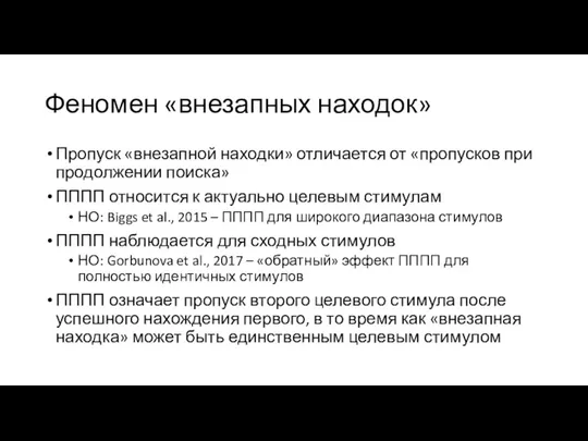 Феномен «внезапных находок» Пропуск «внезапной находки» отличается от «пропусков при