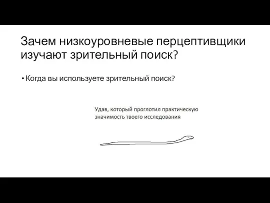 Зачем низкоуровневые перцептивщики изучают зрительный поиск? Когда вы используете зрительный поиск?