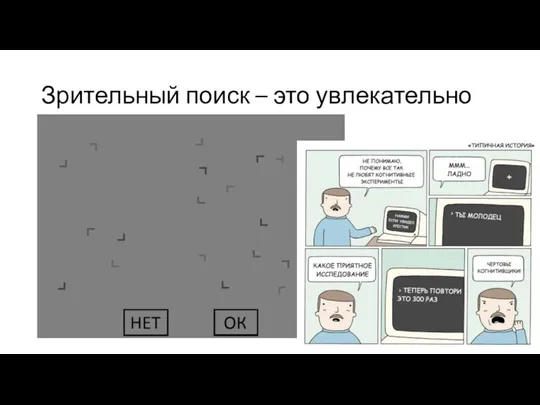 Зрительный поиск – это увлекательно