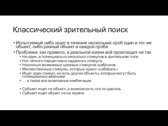 Классический зрительный поиск Испытуемый либо ищет в течение нескольких проб